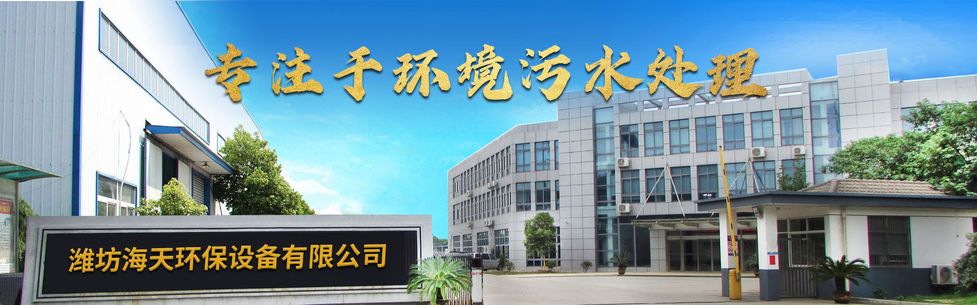  濰坊海天環(huán)保設(shè)備有限公司